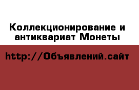 Коллекционирование и антиквариат Монеты